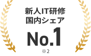 新人IT研修国内シェアNo.1