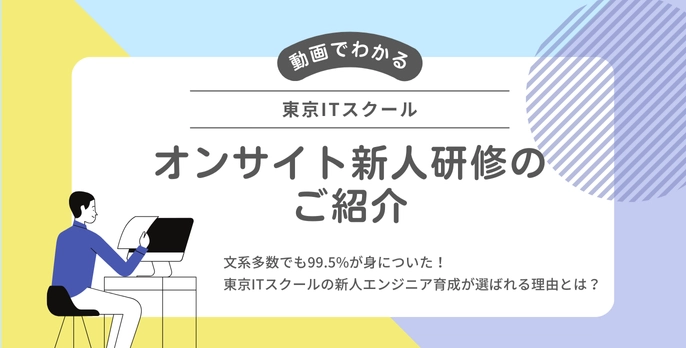 東京ITスクール　オンサイト新人研修のご紹介