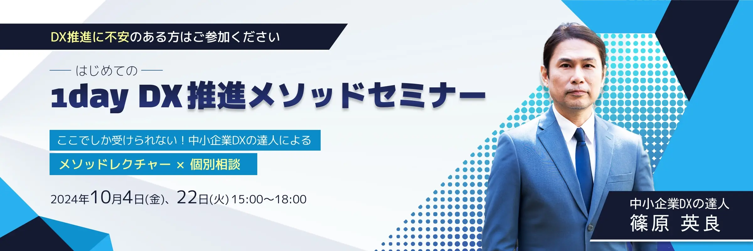 DX推進に不安のある方はご参加ください。-はじめての-1dayDX推進メソッドセミナー