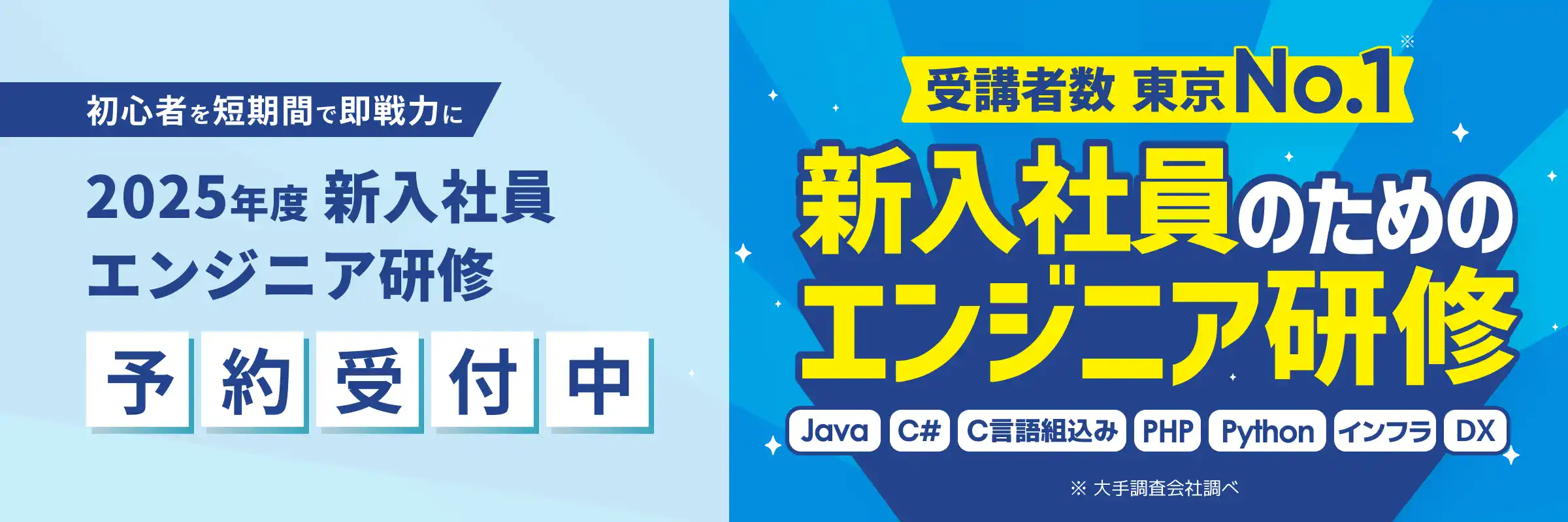 受講者数東京No.1 新入社員のためのエンジニア研修 2025年度予約受付中