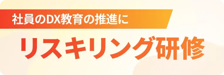 社員のDX教育の推進に リスキリング研修