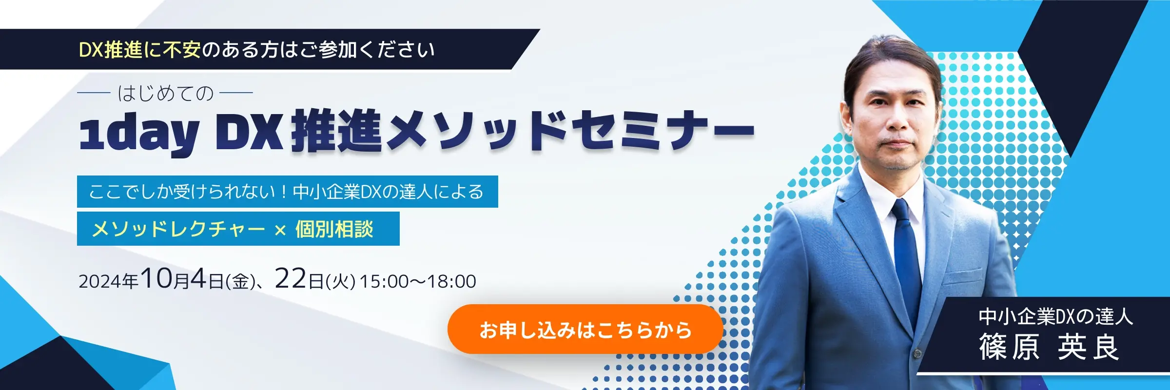 DX推進に不安のある方はご参加ください。-はじめての-1dayDX推進メソッドセミナー