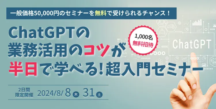 ChatGPTの業務活用のコツが半日で学べる！超入門セミナー