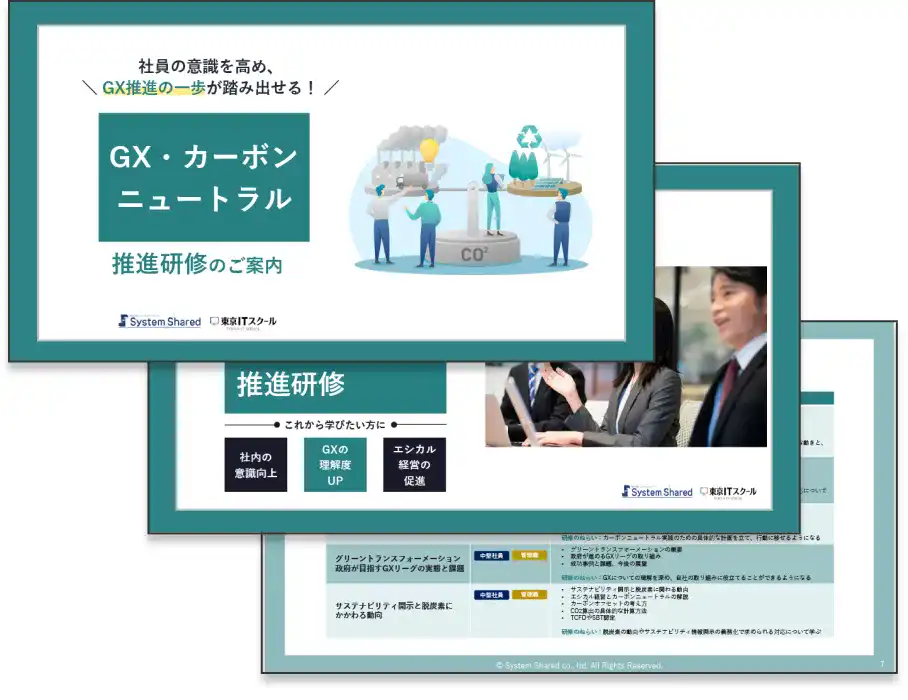 GX・カーボンニュートラル推進研修の資料をご用意しています