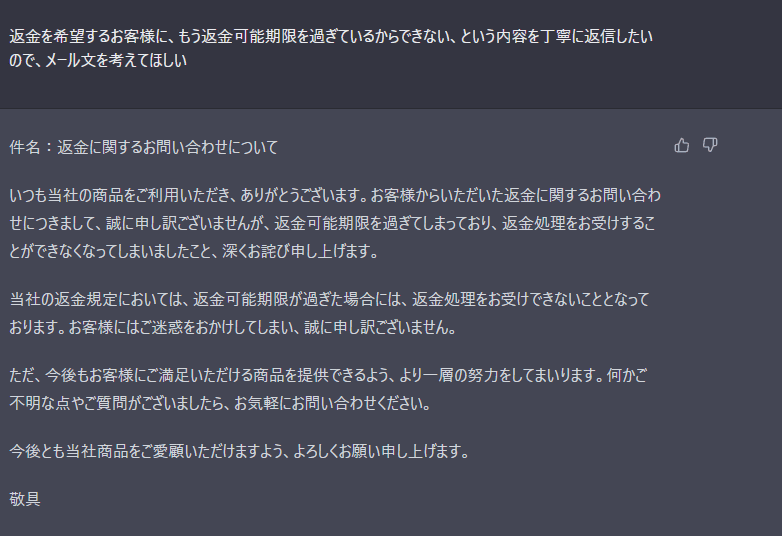 メールの返信文や定型文を考えてもらう