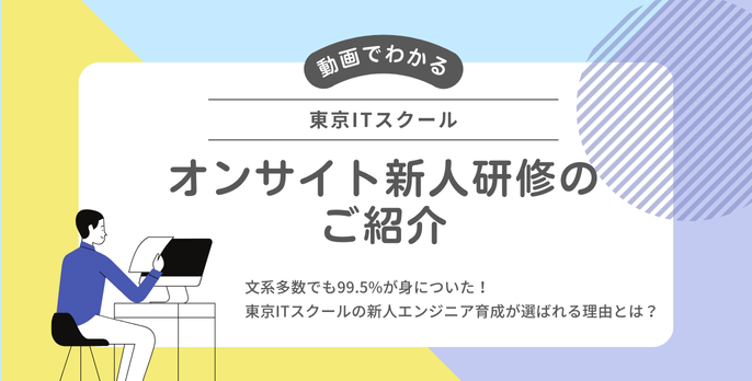 東京ITスクール オンサイト新人研修のご紹介