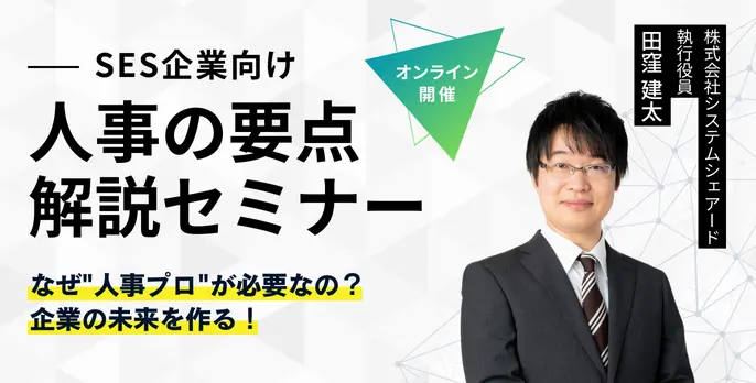 なぜ“人事プロ”が必要なのか？人事の要点解説セミナー