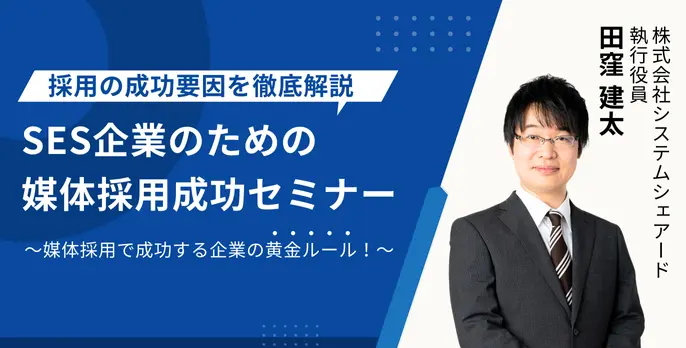 SES企業のための媒体採用成功セミナー